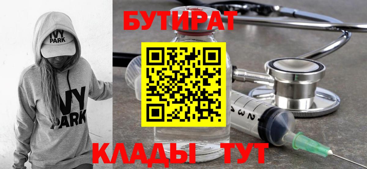 Бутират  БУТИРАТ BDO  Вход с VPN  Лиски 