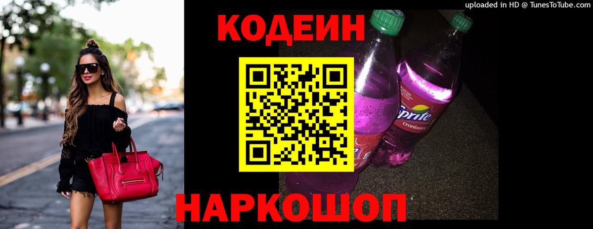 Кодеин Purple Drank Лиски